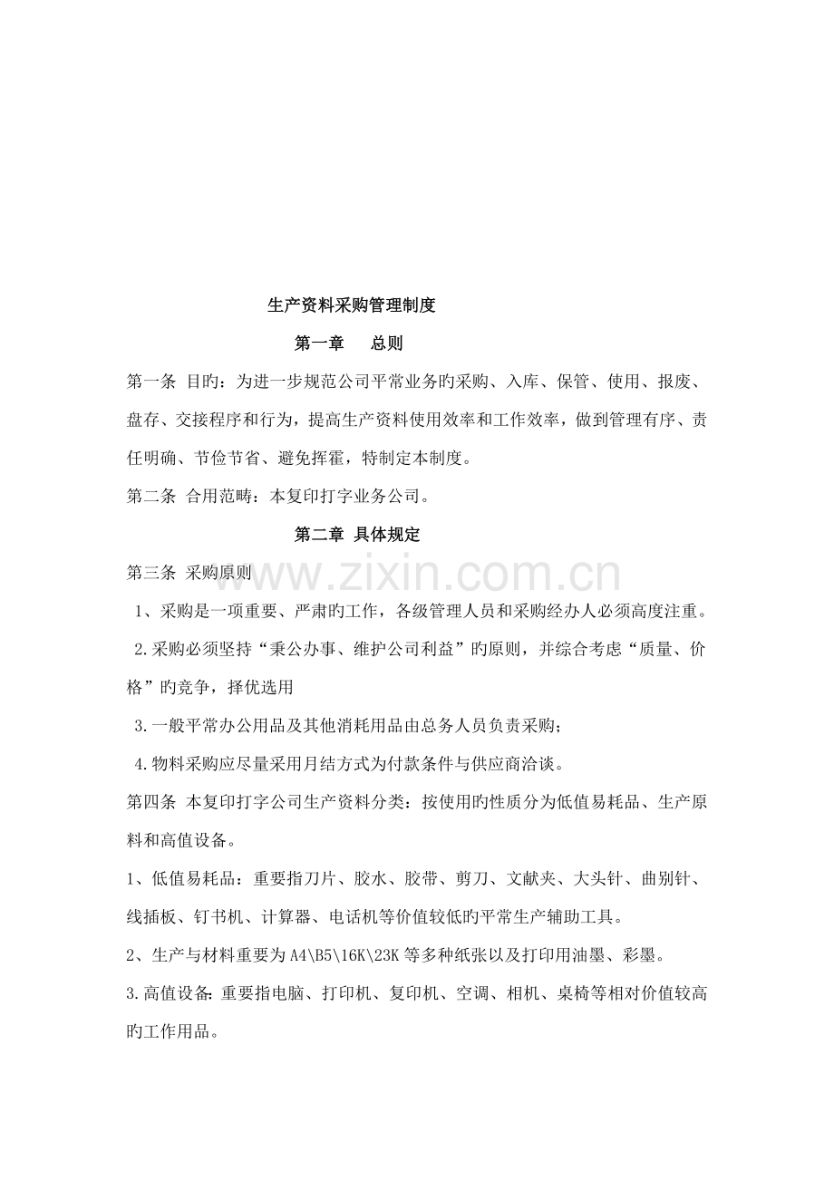 生产资料采购管理制度汇编.docx_第1页