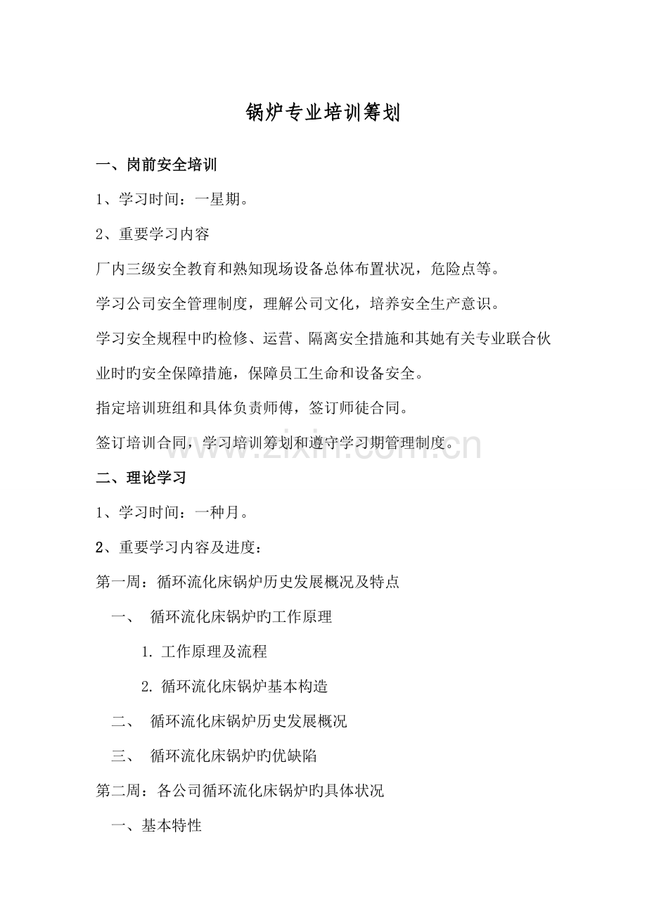 电厂锅炉专业培训计划.docx_第1页