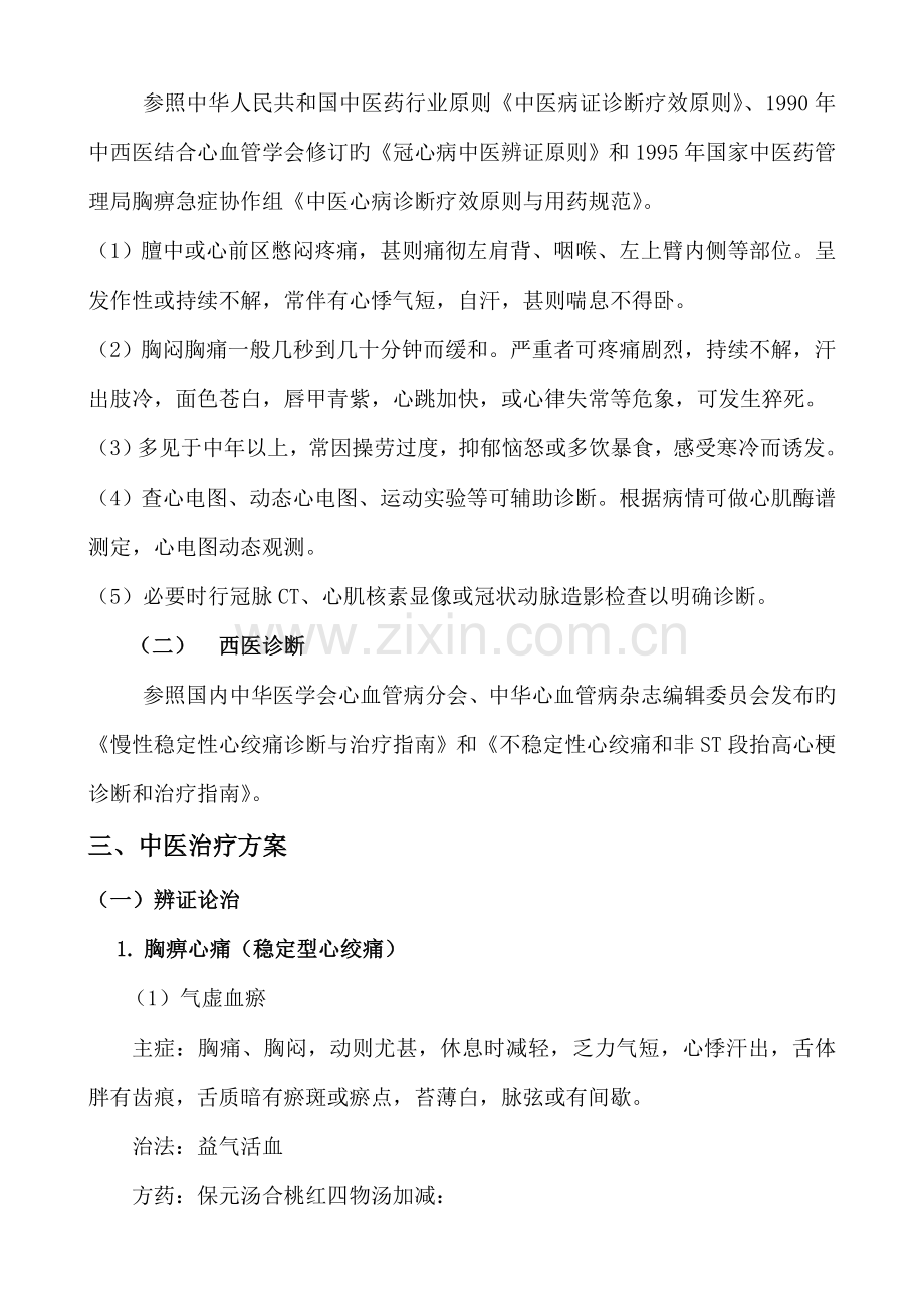 二甲中医院复审优势病种胸痹心痛病冠心病心绞痛和急性心肌梗死诊疗方案.docx_第2页