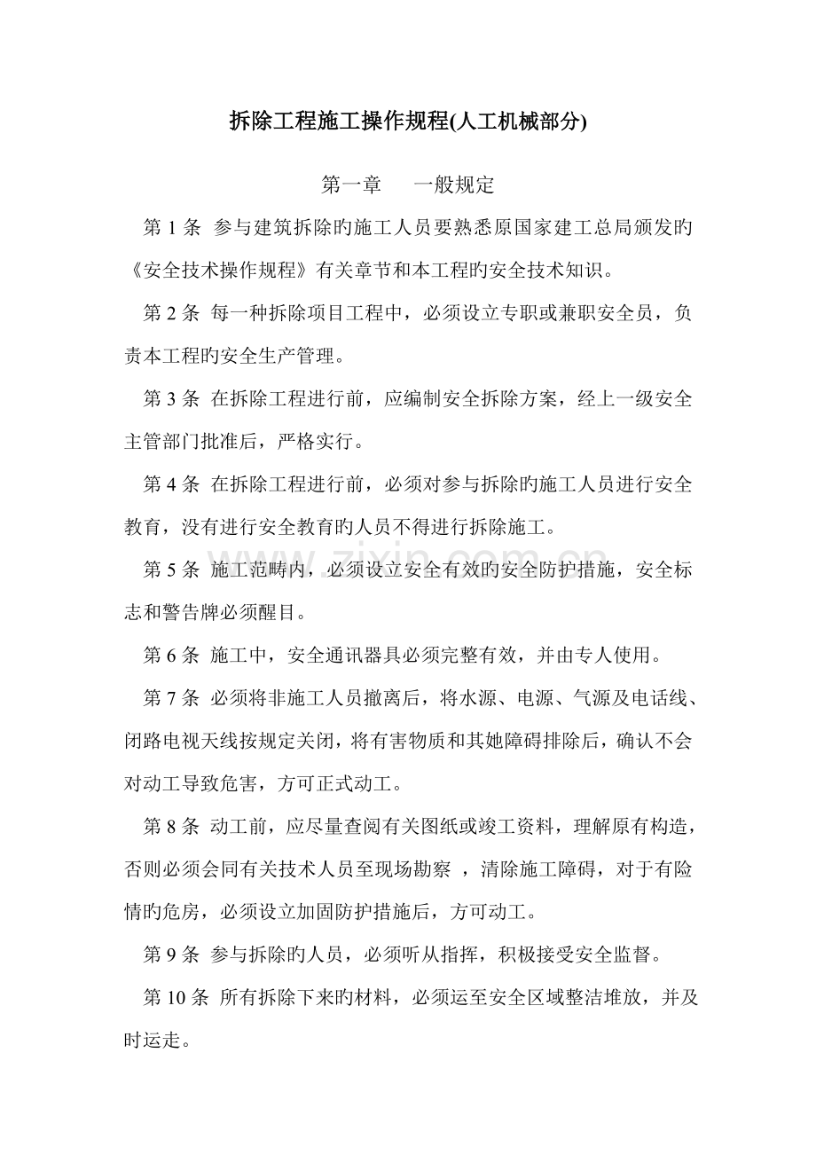 拆除工程安全操作规程.docx_第1页