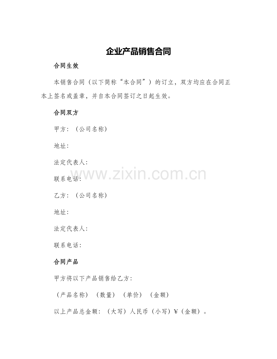 企业产品销售合同.docx_第1页