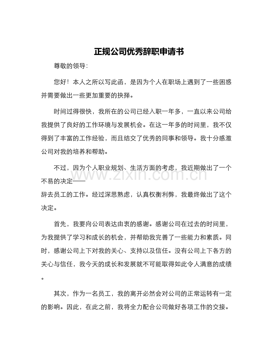 正规公司优秀辞职申请书.docx_第1页