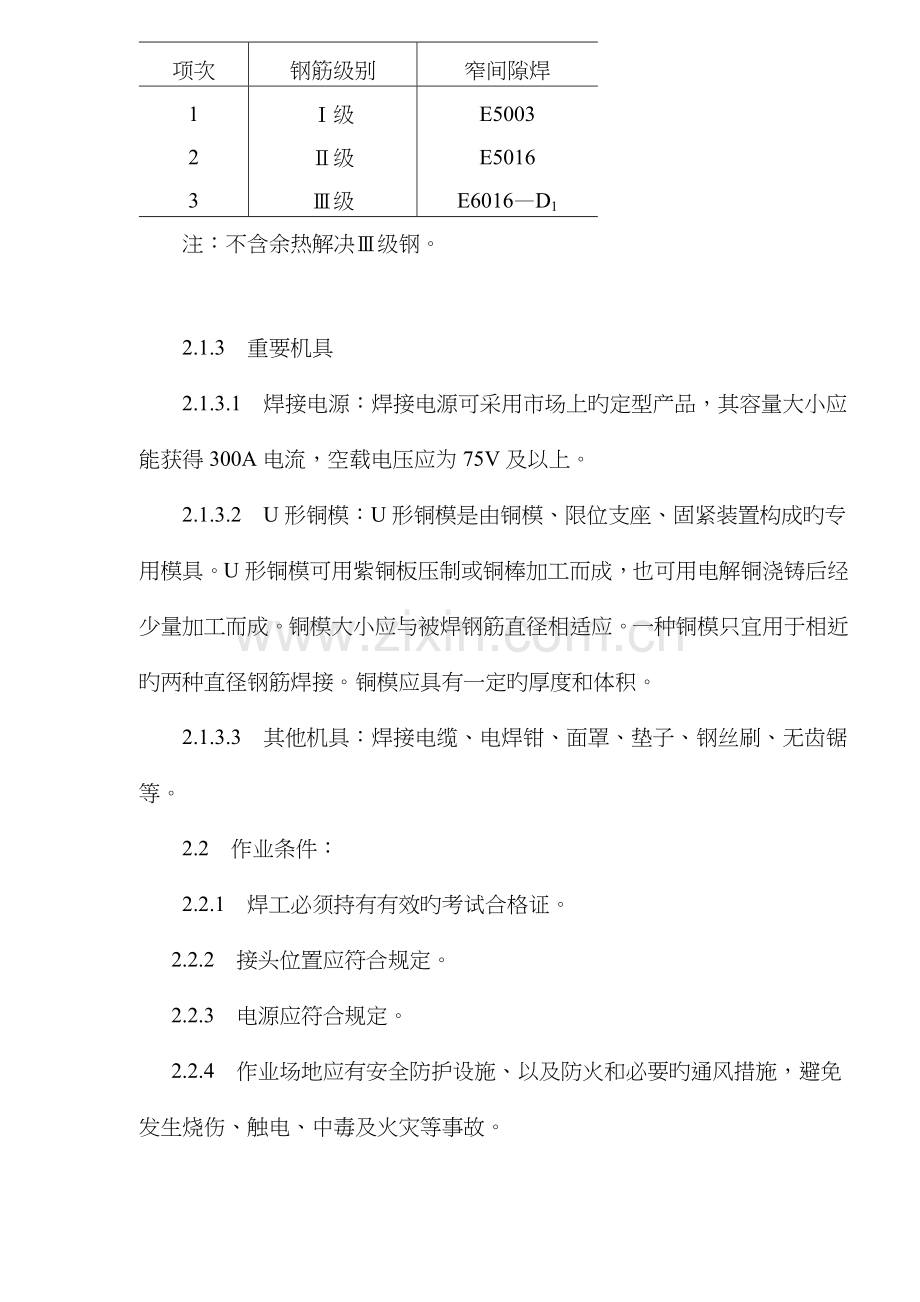 水平钢筋窄间隙焊施工工艺标准.docx_第2页