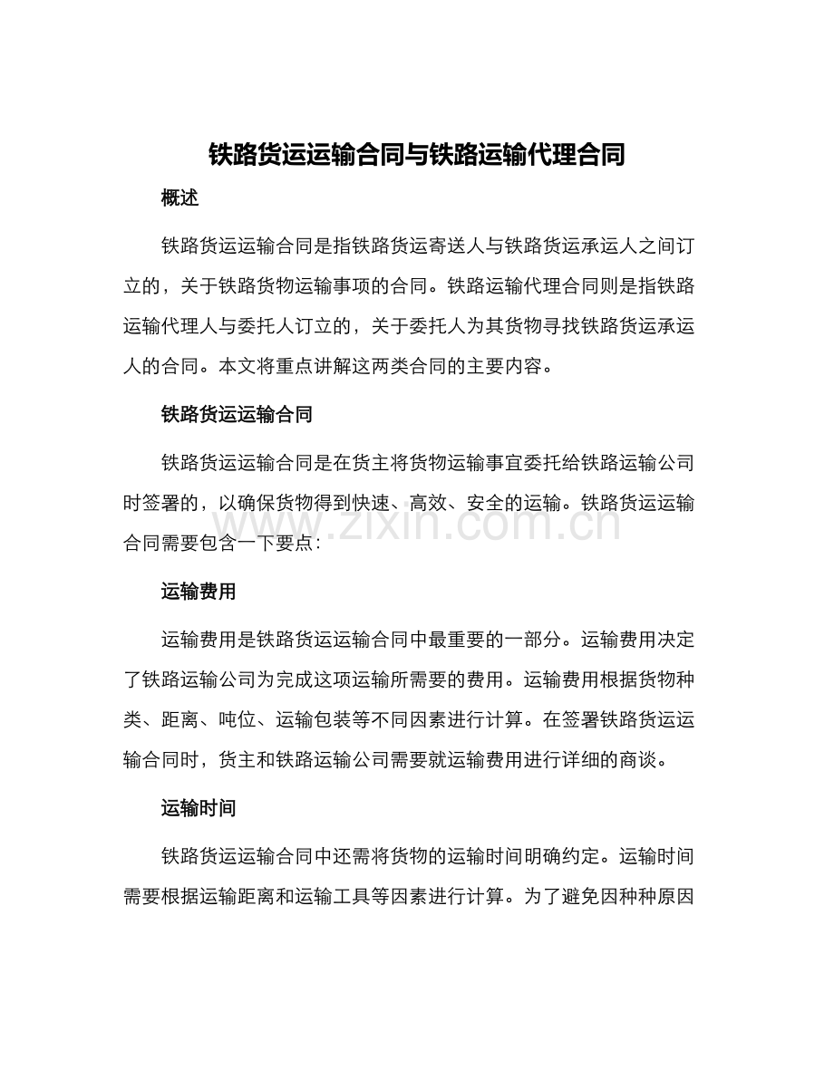 铁路货运运输合同与铁路运输代理合同.docx_第1页
