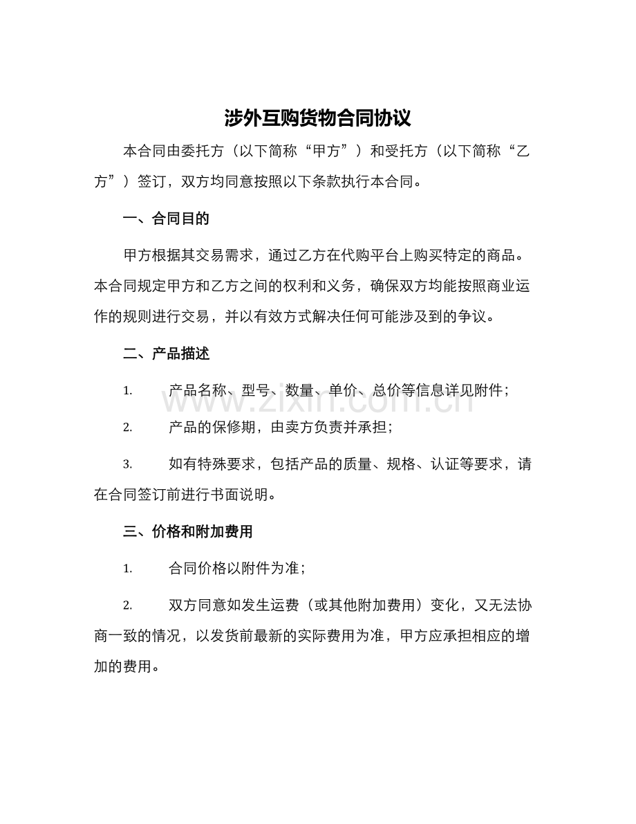 涉外互购货物合同协议.docx_第1页