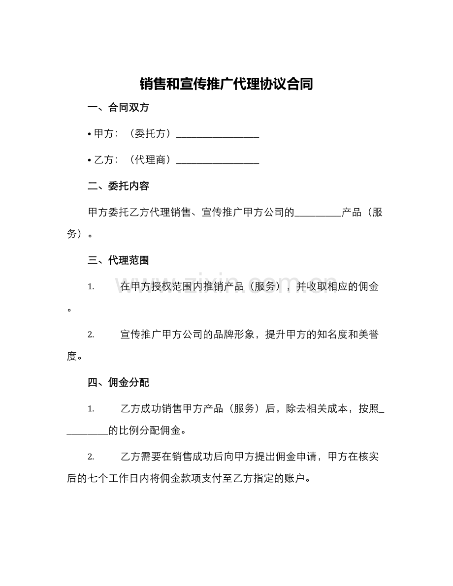 销售和宣传推广代理协议合同.docx_第1页