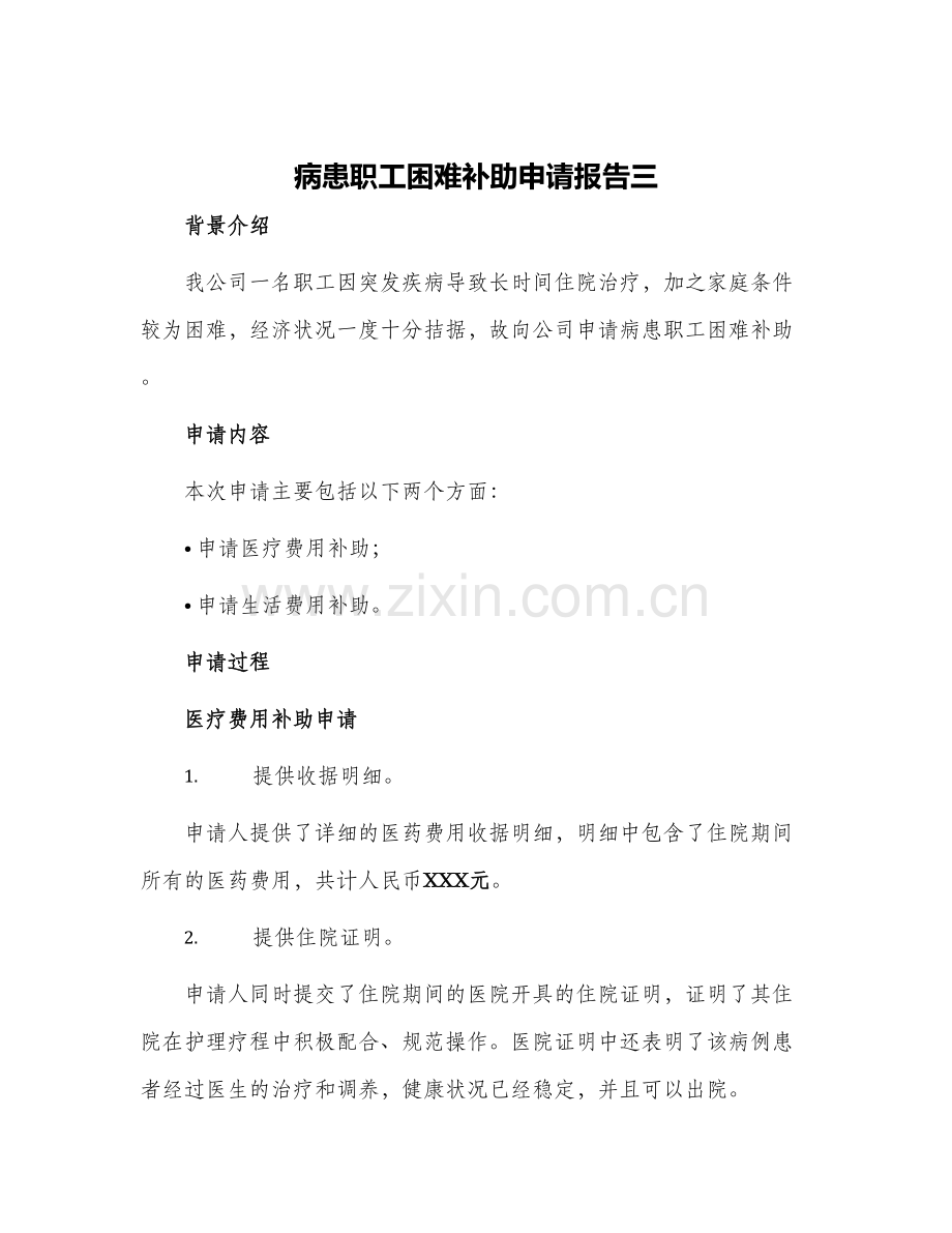 病患职工困难补助申请报告三.docx_第1页