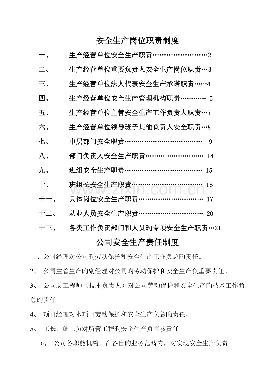 三河盘锦禹王防水关键工程有限责任公司安全管理新版制度.docx_第1页