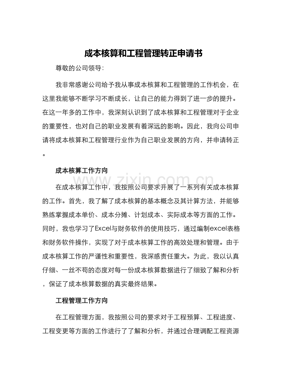 成本核算和工程管理转正申请书.docx_第1页