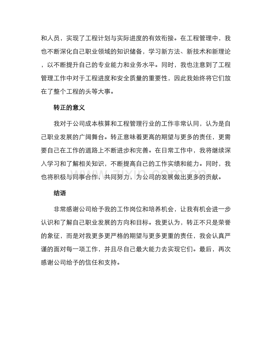 成本核算和工程管理转正申请书.docx_第2页