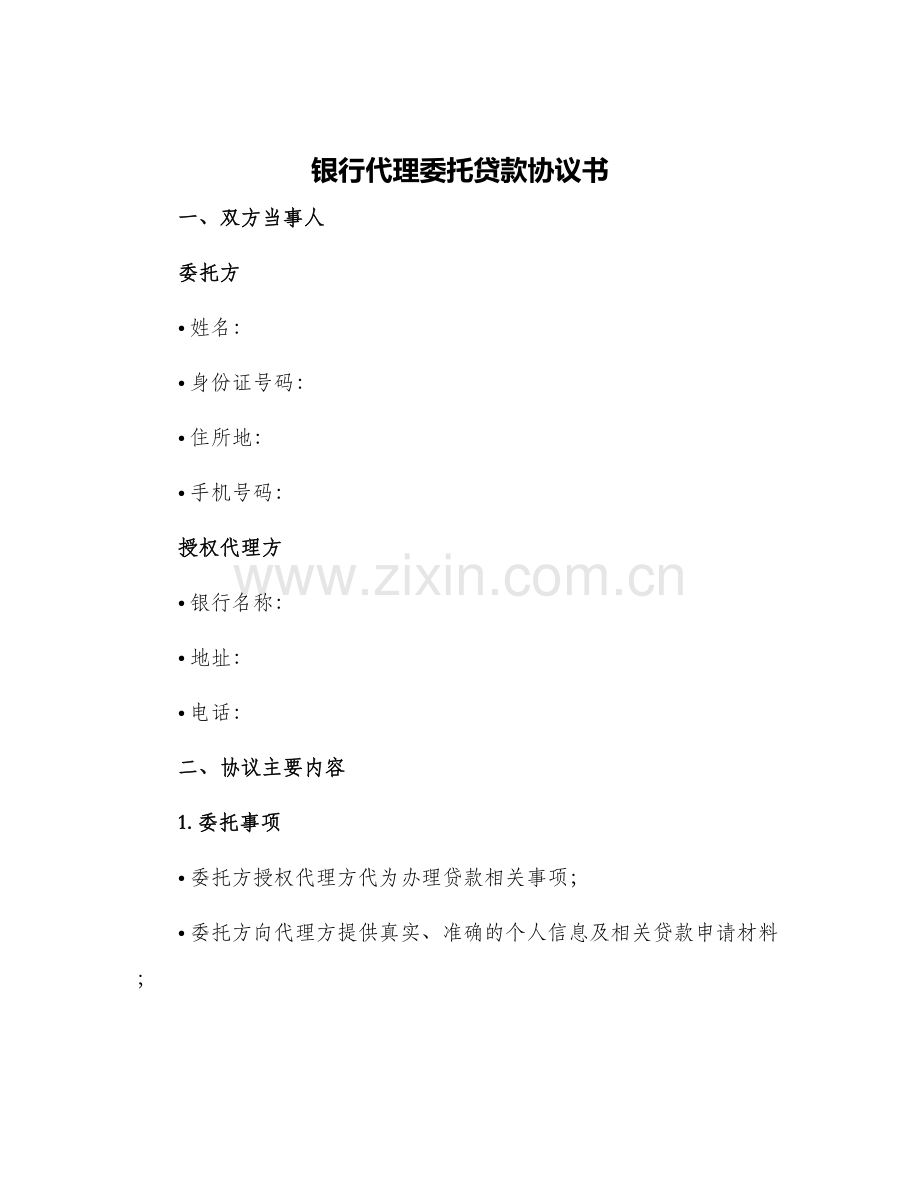 银行代理委托贷款协议书.docx_第1页