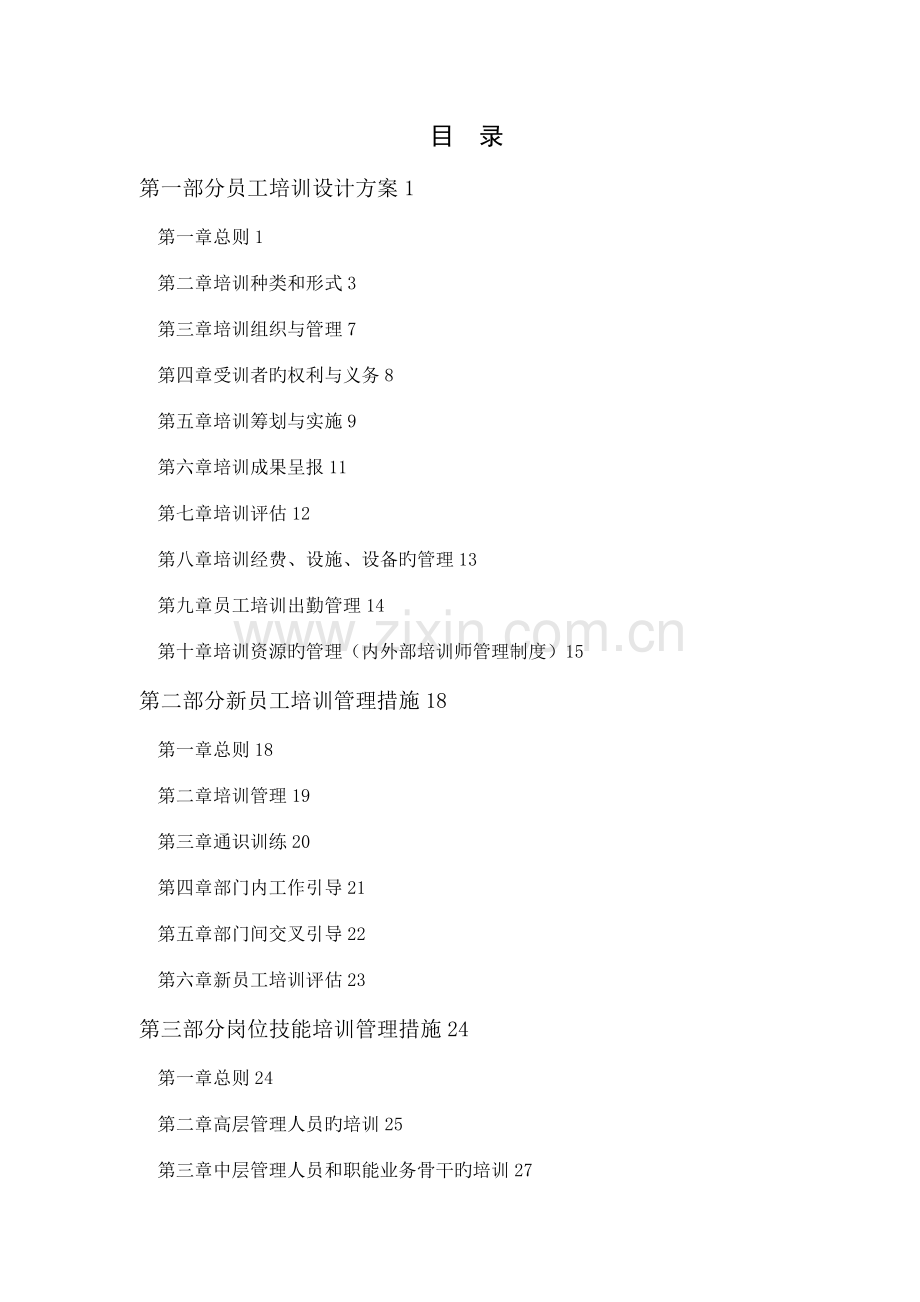 全面系统上市公司员工培训全新体系设计专题方案.docx_第1页