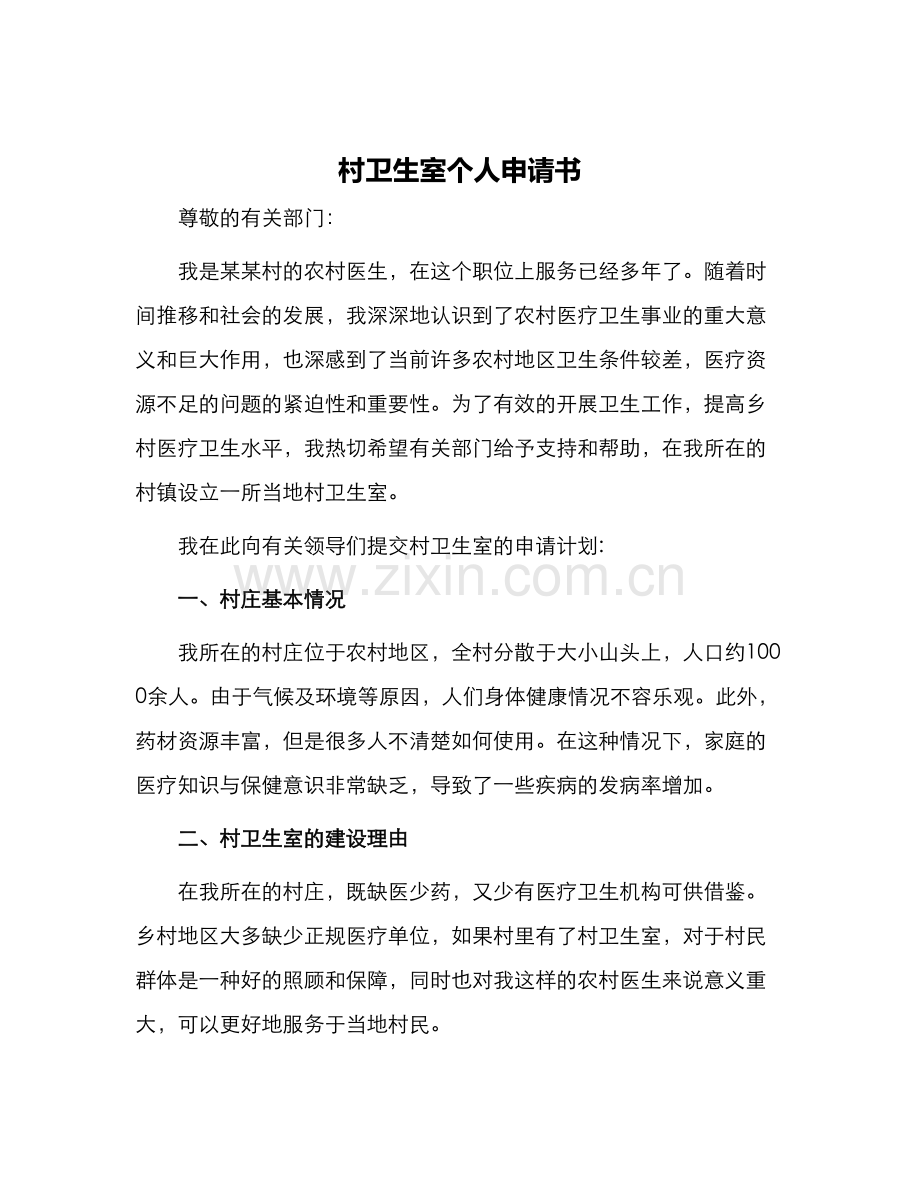村卫生室个人申请书.docx_第1页