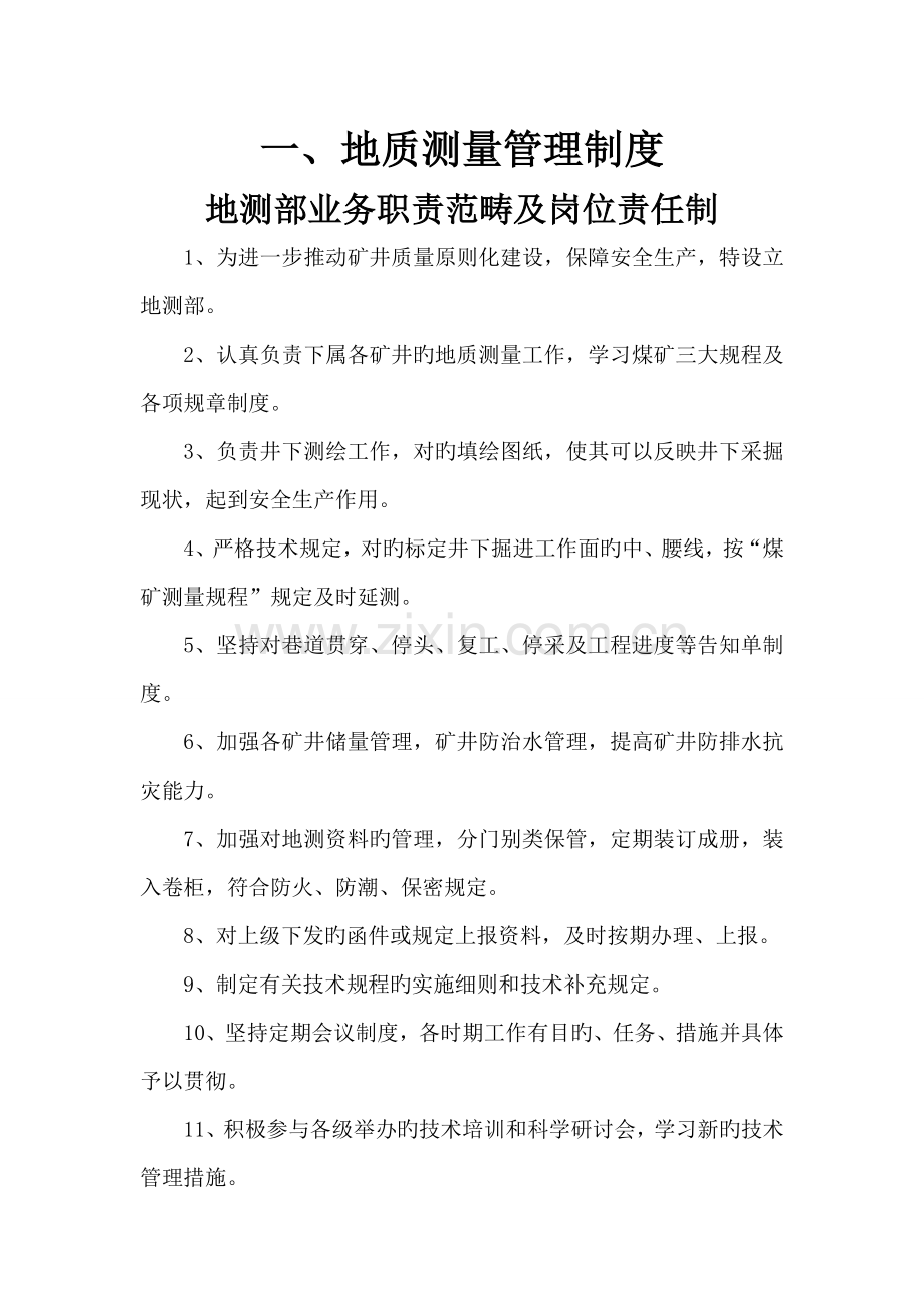 地测防治水工作管理新版制度.docx_第1页