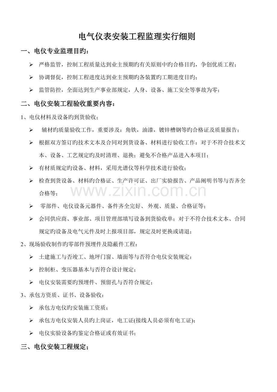 电气仪表安装工程监理实施细则.docx_第1页