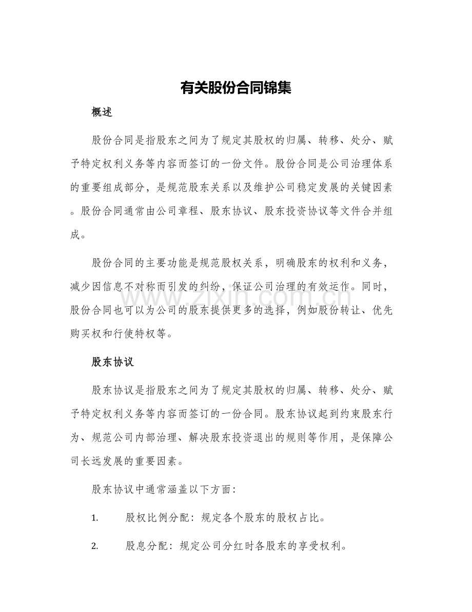 有关股份合同锦集.docx_第1页