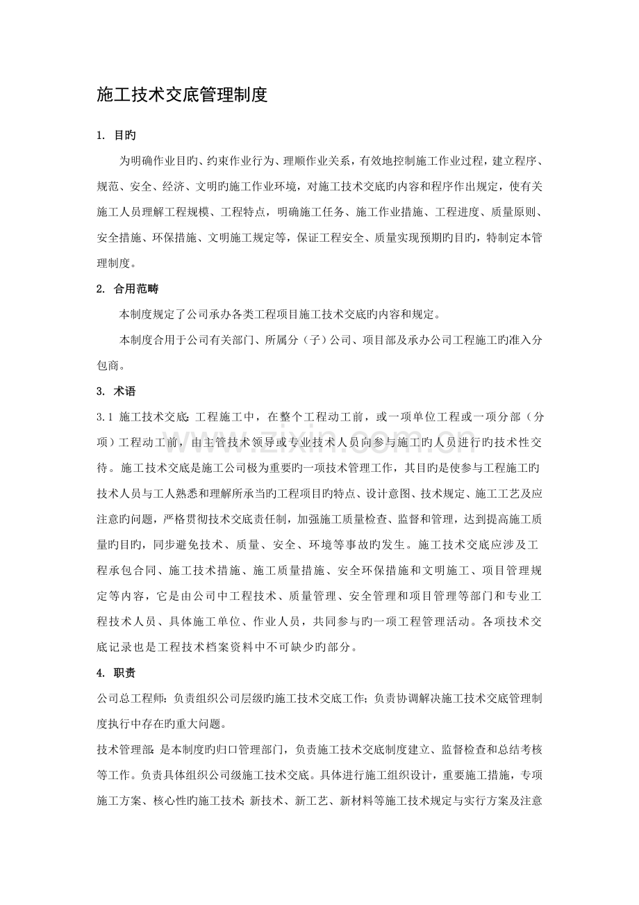 施工技术交底管理制度.docx_第1页