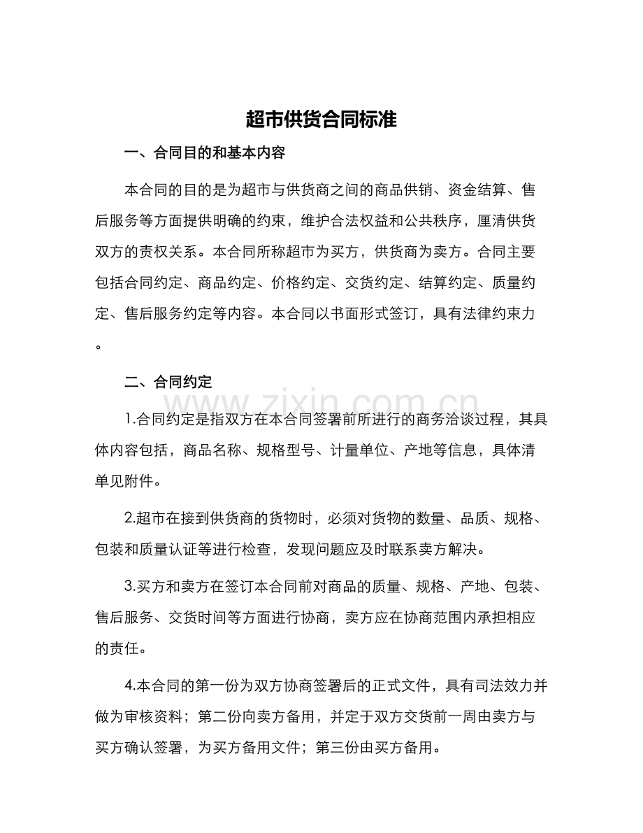 超市供货合同标准.docx_第1页