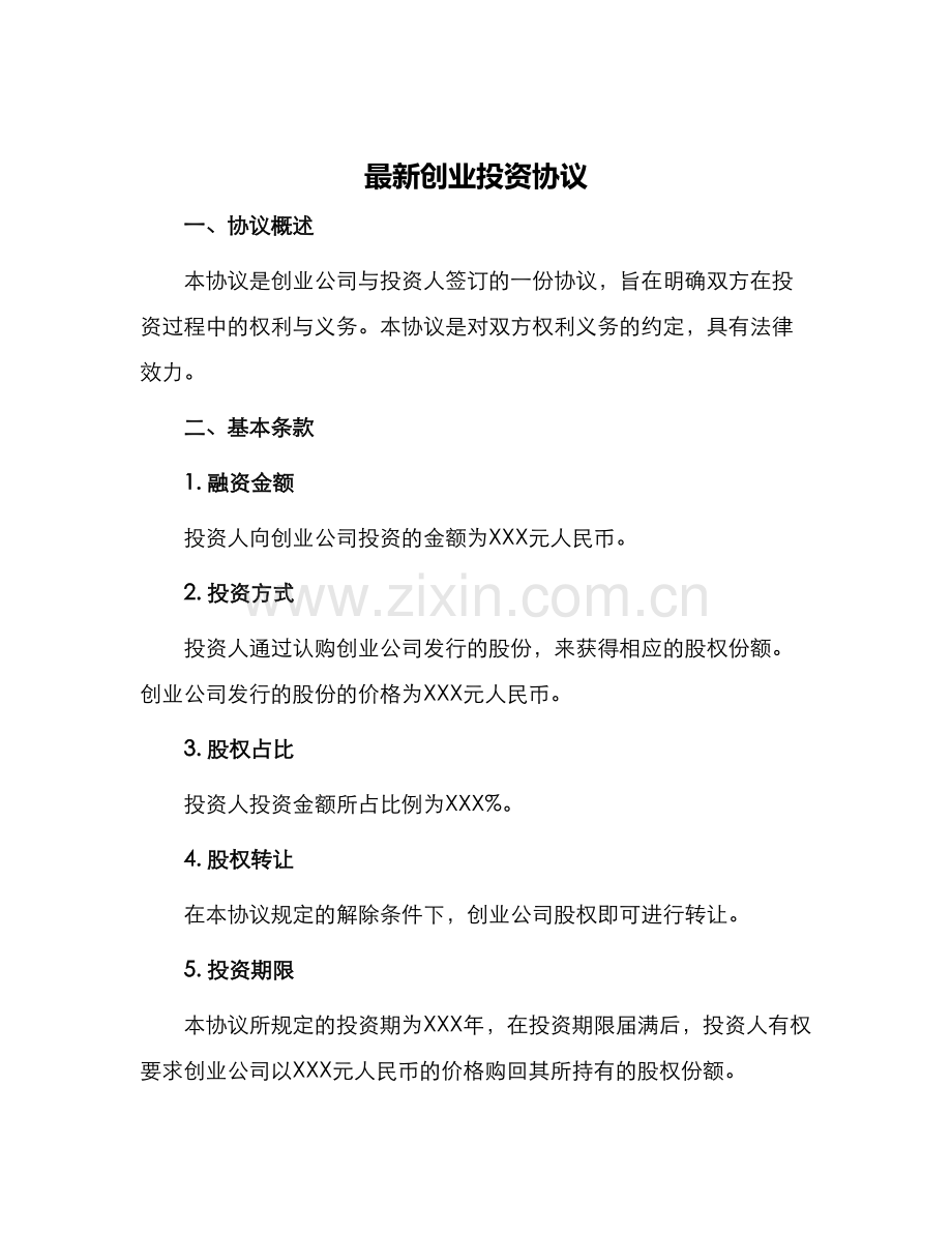 创业投资协议.docx_第1页