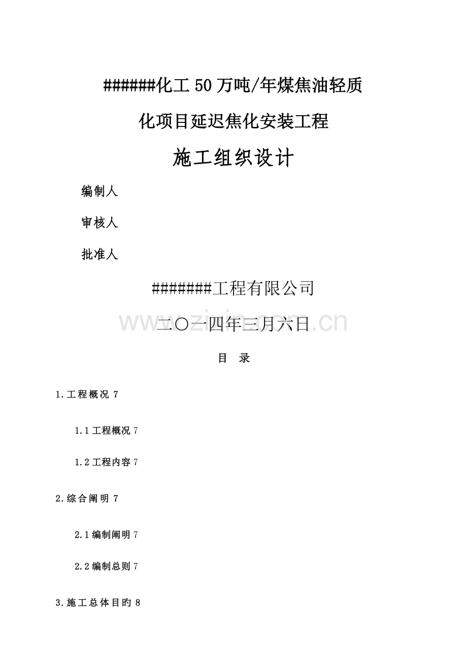 化工关键工程综合施工组织设计专题方案.docx_第1页