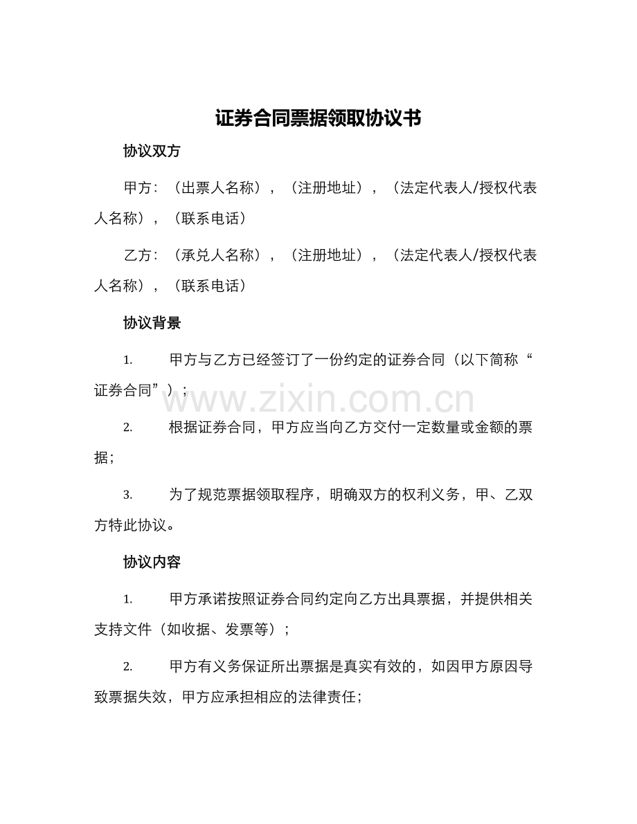 证券合同票据领取协议书.docx_第1页