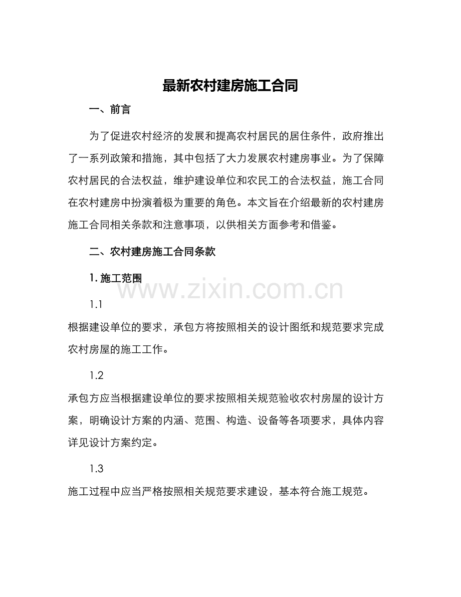 农村建房施工合同.docx_第1页