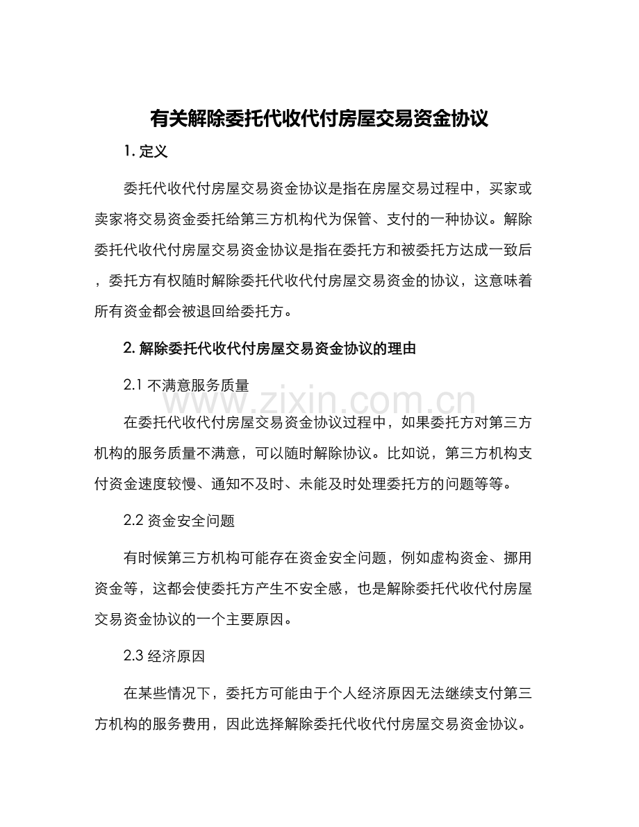 有关解除委托代收代付房屋交易资金协议.docx_第1页