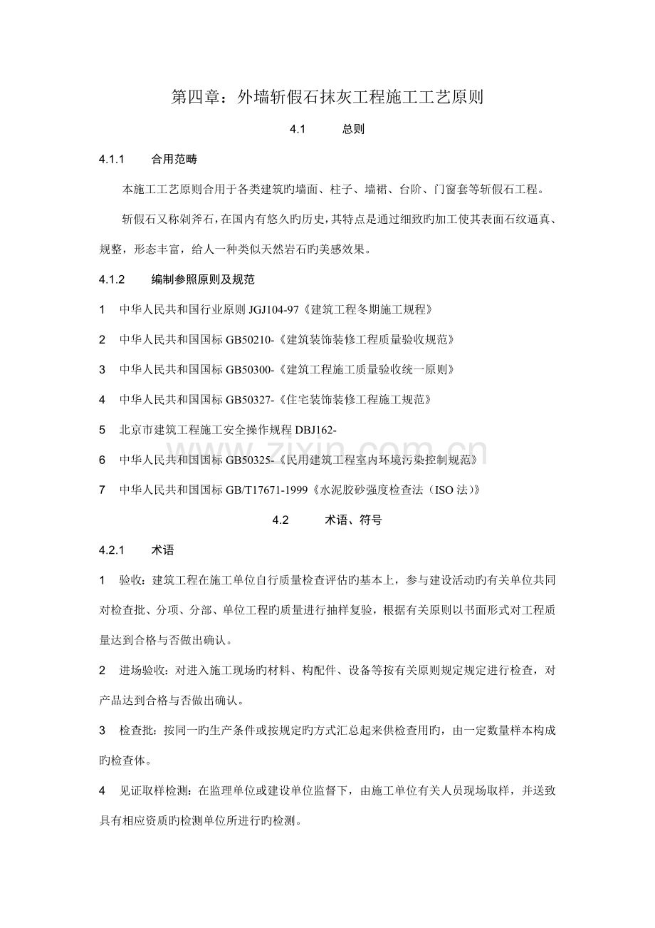 外墙斩假石抹灰施工工艺标准.docx_第1页