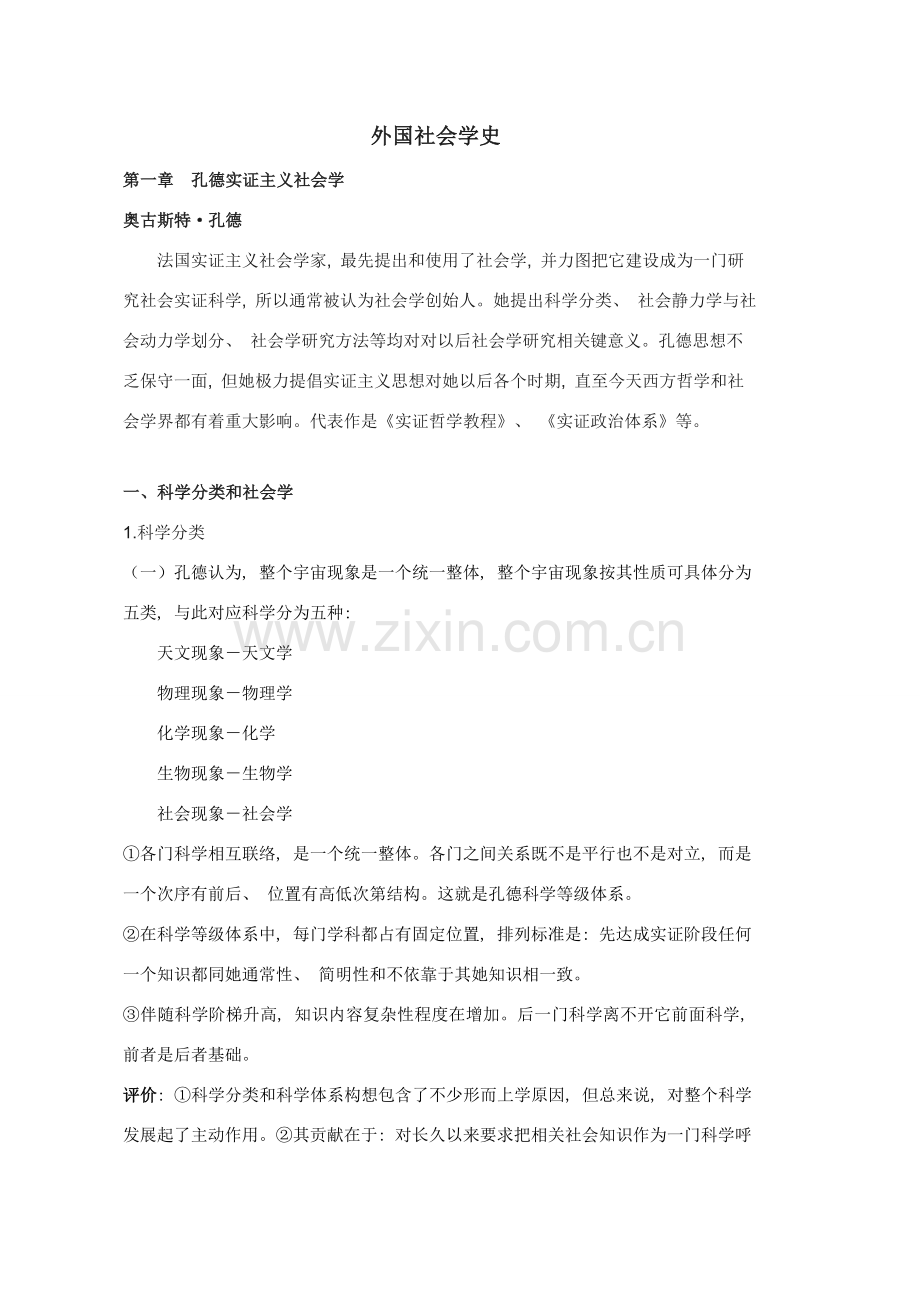 外国社会学史贾春增考研读书笔记.doc_第1页