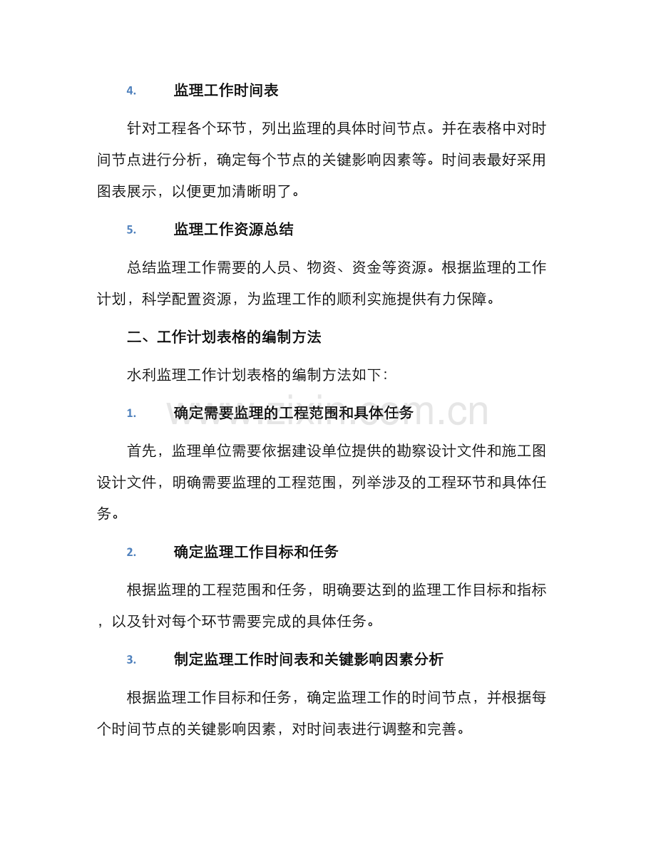 水利监理工作计划表格.docx_第2页