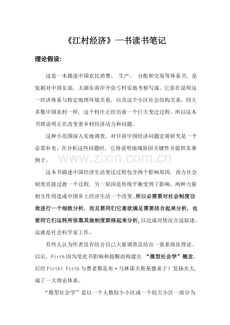 江村经济读书笔记.doc_第1页