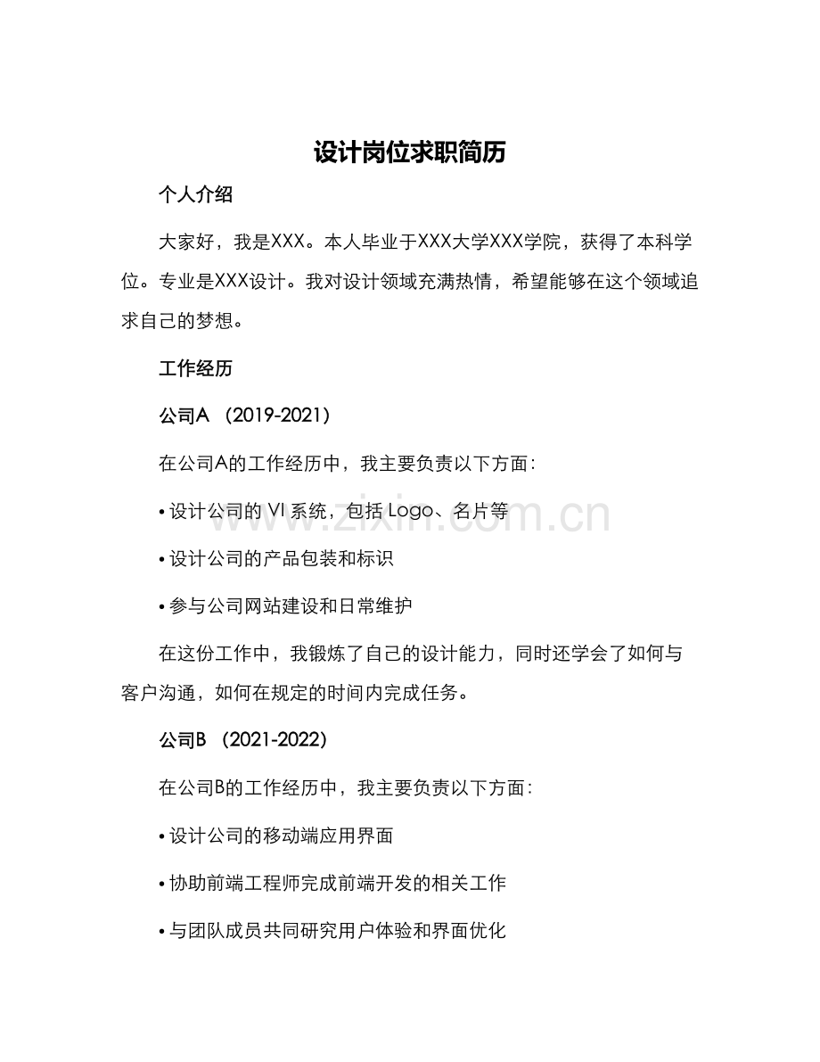 设计岗位求职简历.docx_第1页