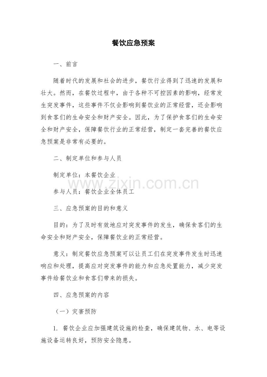 餐饮应急预案.docx_第1页