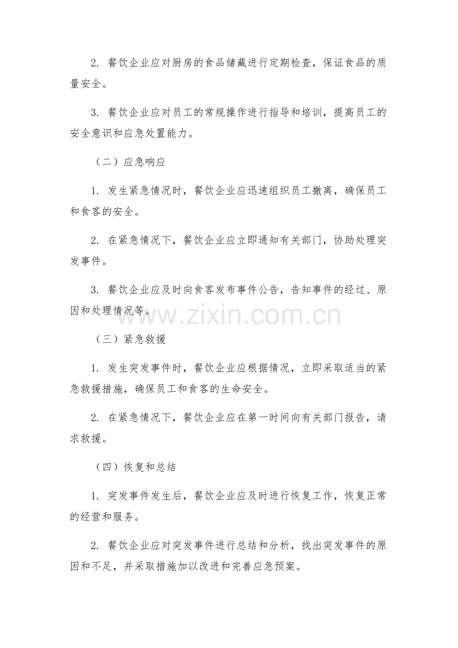 餐饮应急预案.docx_第2页