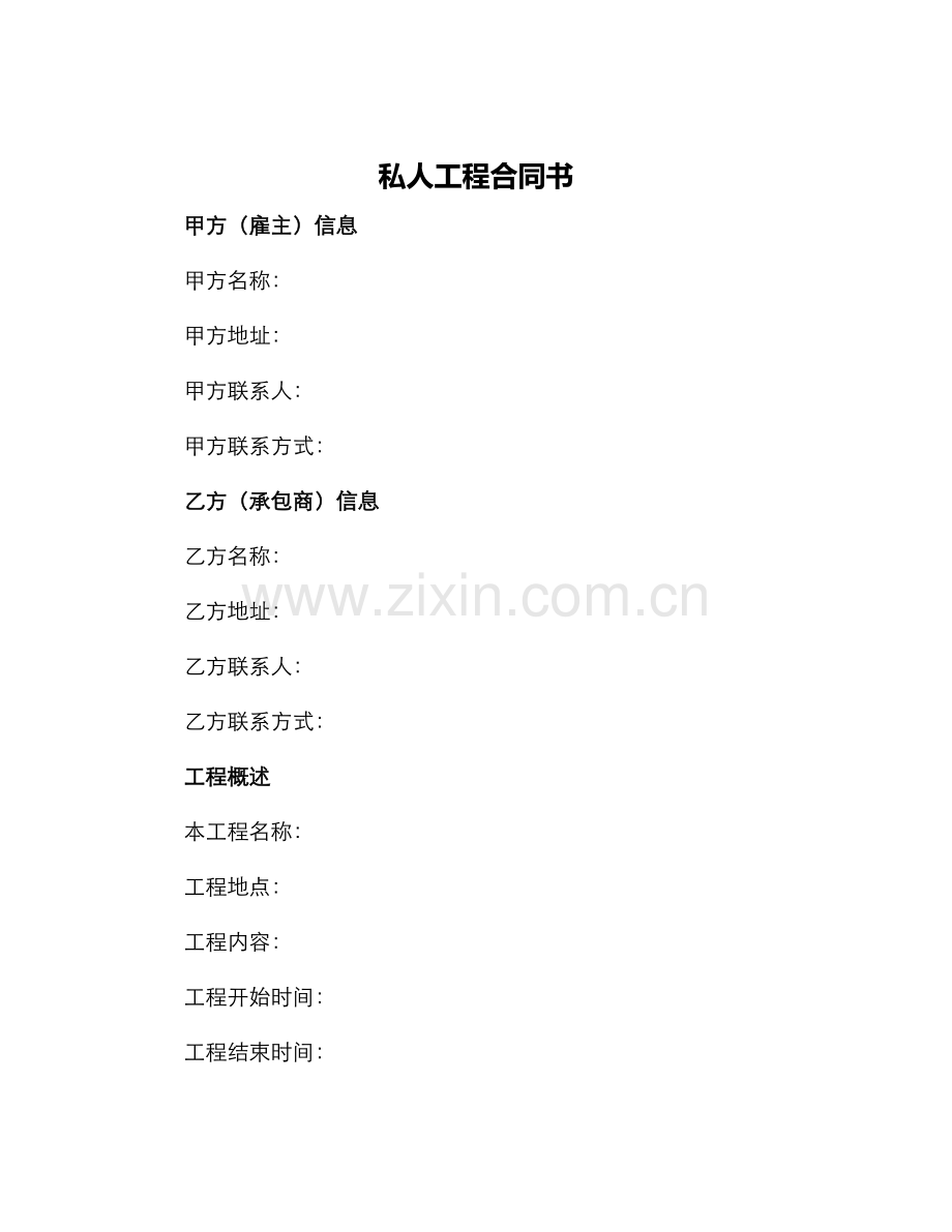 私人工程合同书.docx_第1页