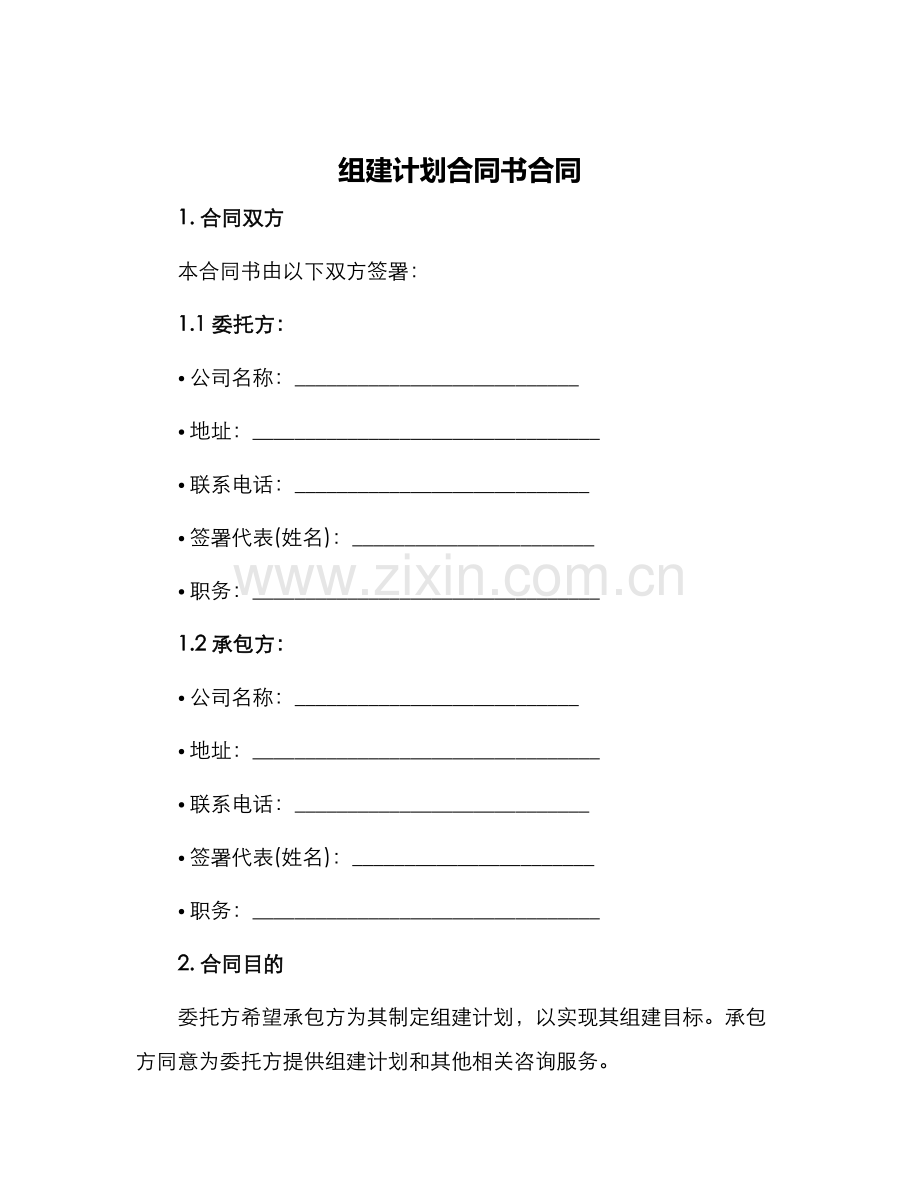 组建计划合同书合同.docx_第1页