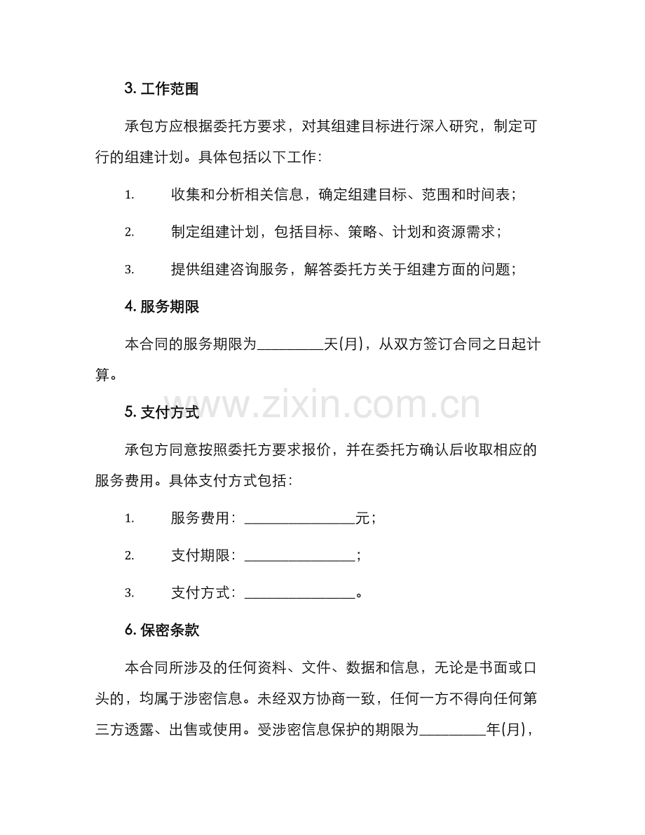 组建计划合同书合同.docx_第2页
