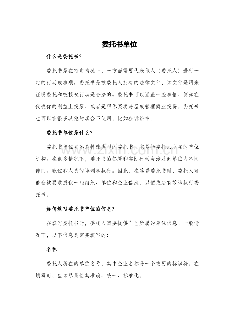 委托书单位.docx_第1页