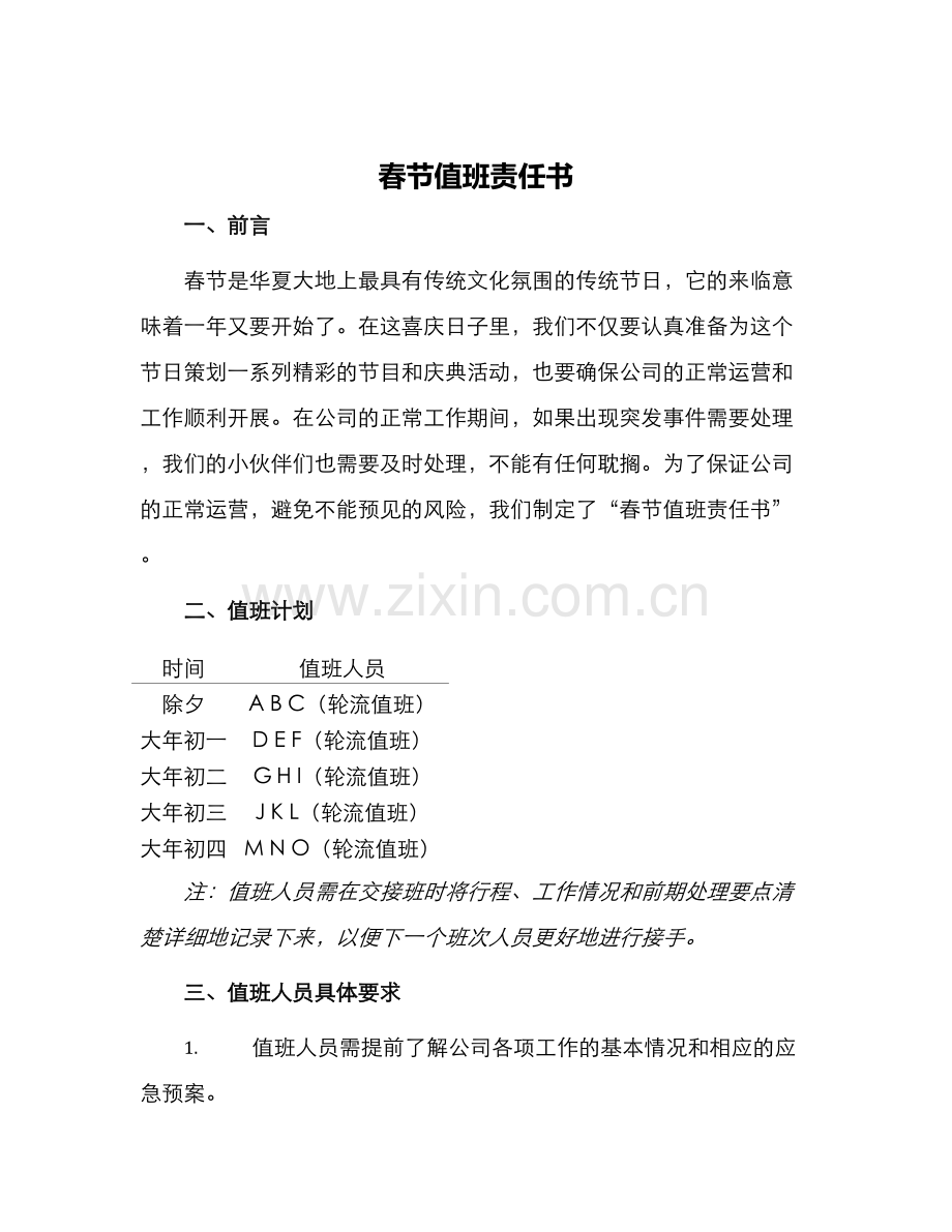 春节值班责任书.docx_第1页