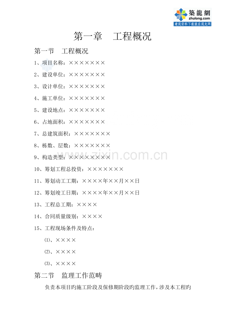 房建关键工程监理重点规划.docx_第1页