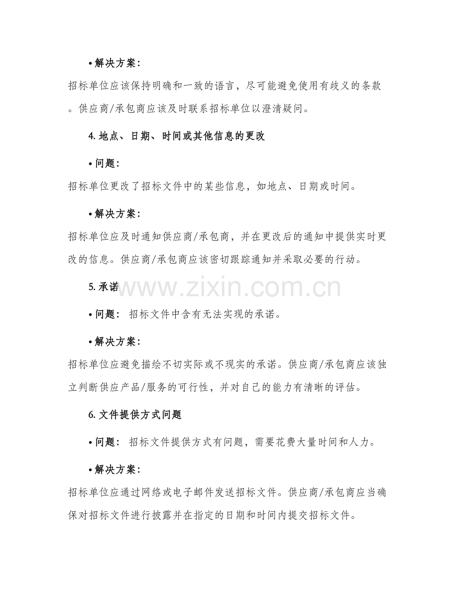 招标文件常见问题汇总.docx_第2页