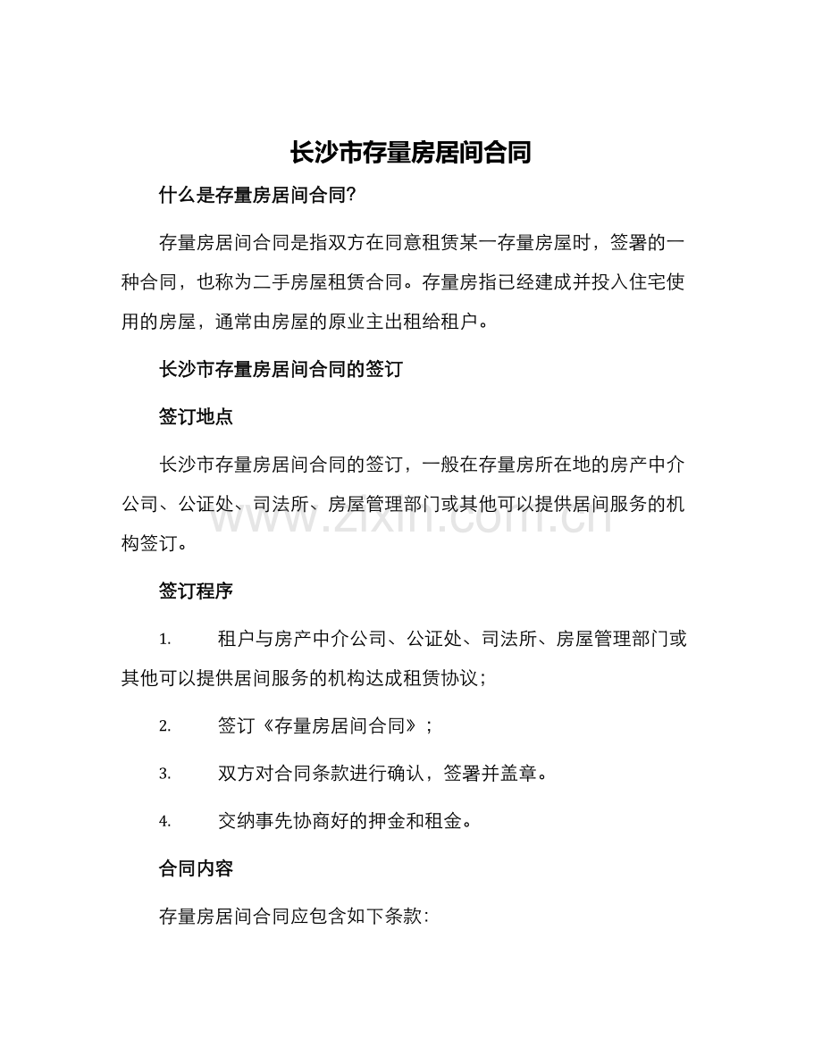长沙市存量房居间合同.docx_第1页