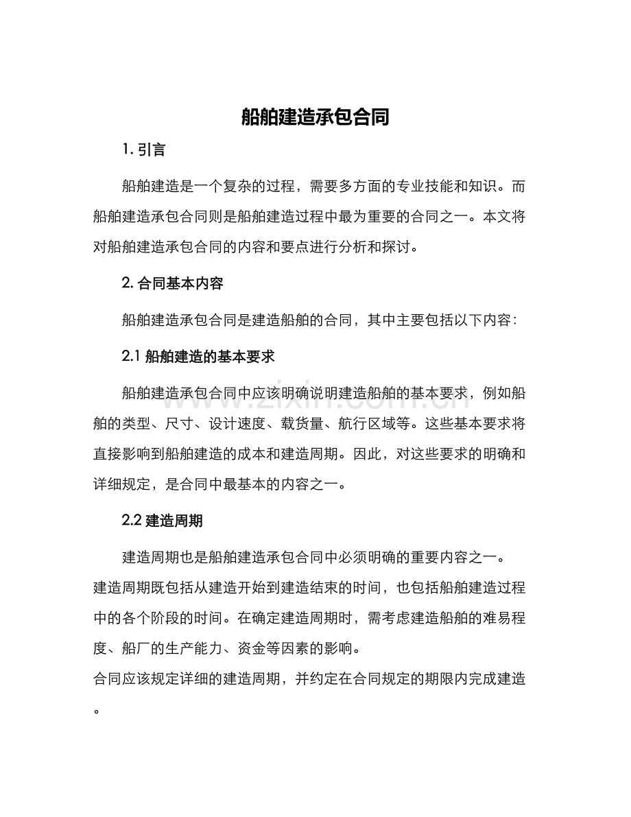 船舶建造承包合同.docx_第1页