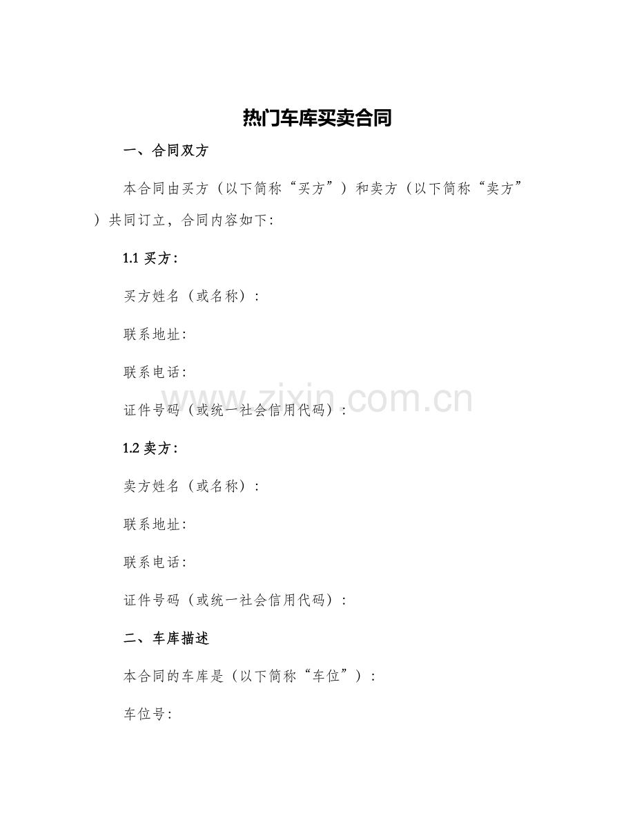 热门车库买卖合同.docx_第1页