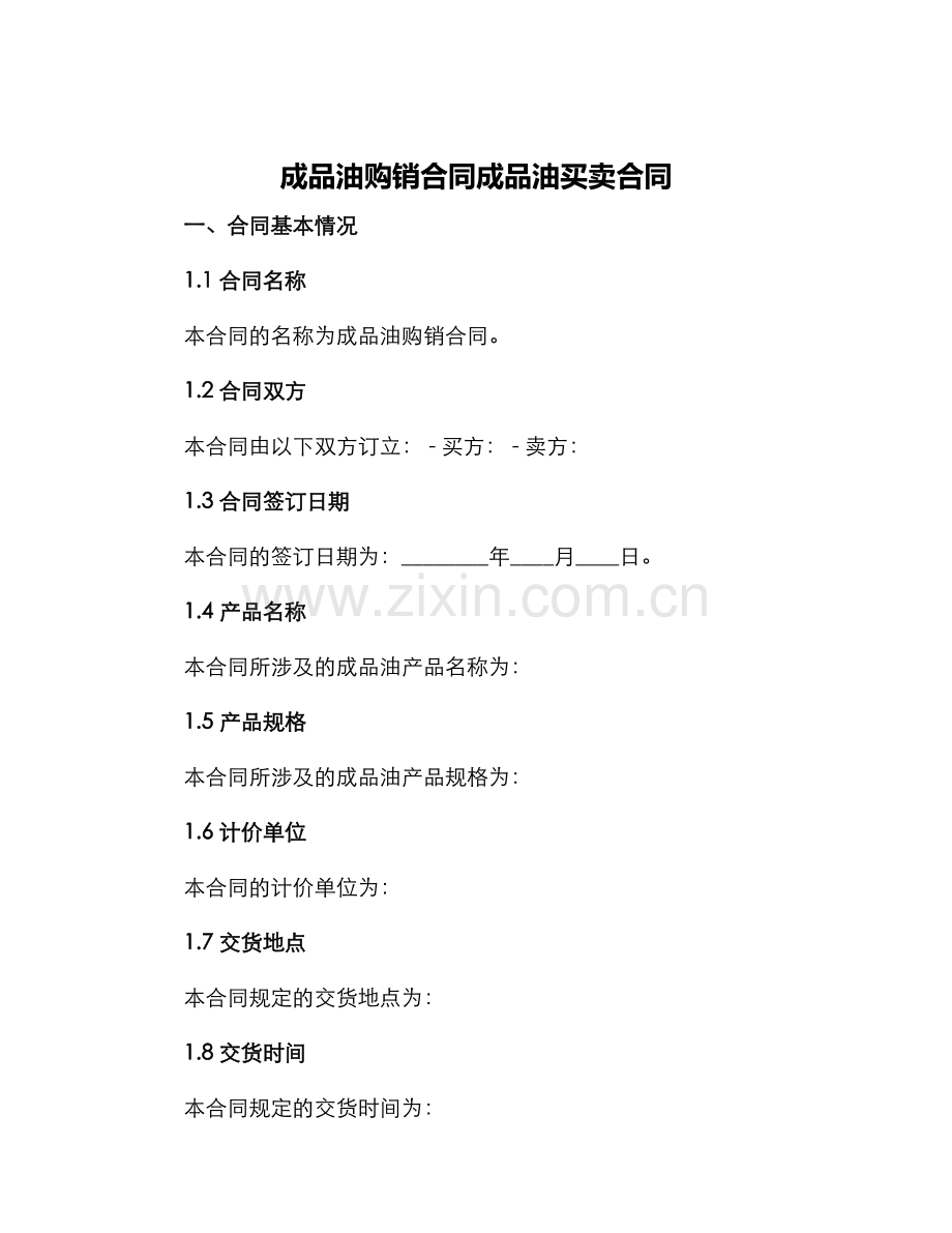 成品油购销合同成品油买卖合同.docx_第1页