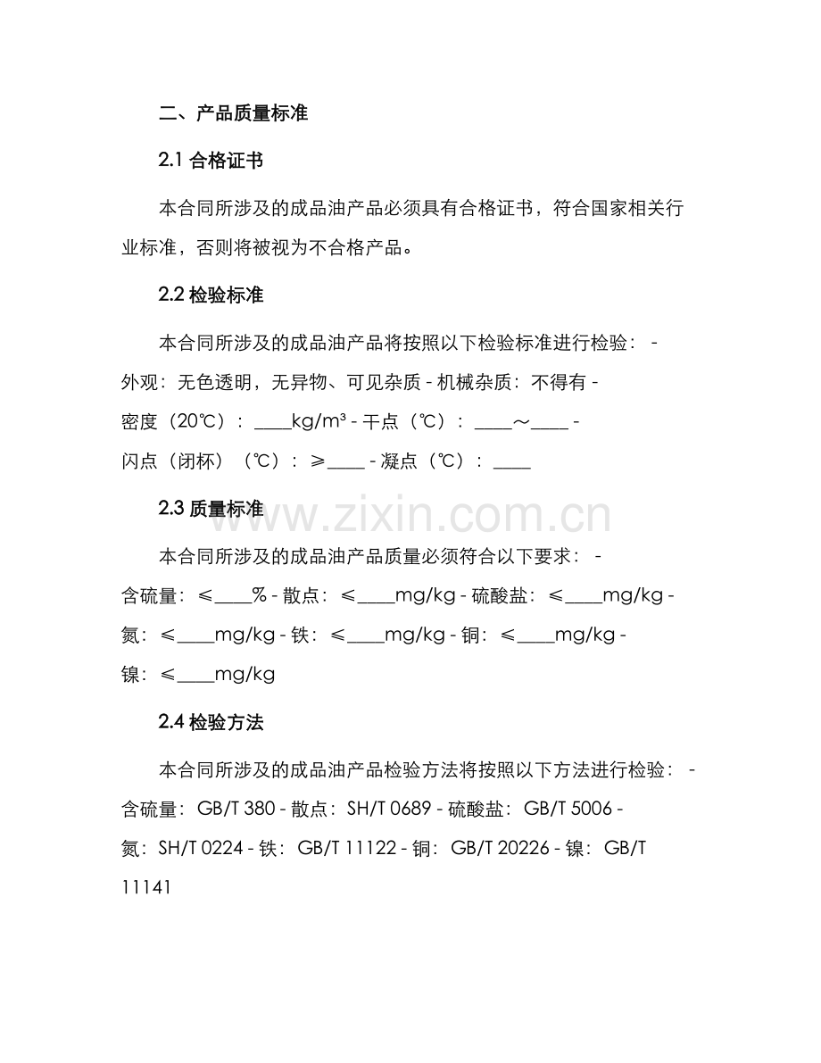 成品油购销合同成品油买卖合同.docx_第2页