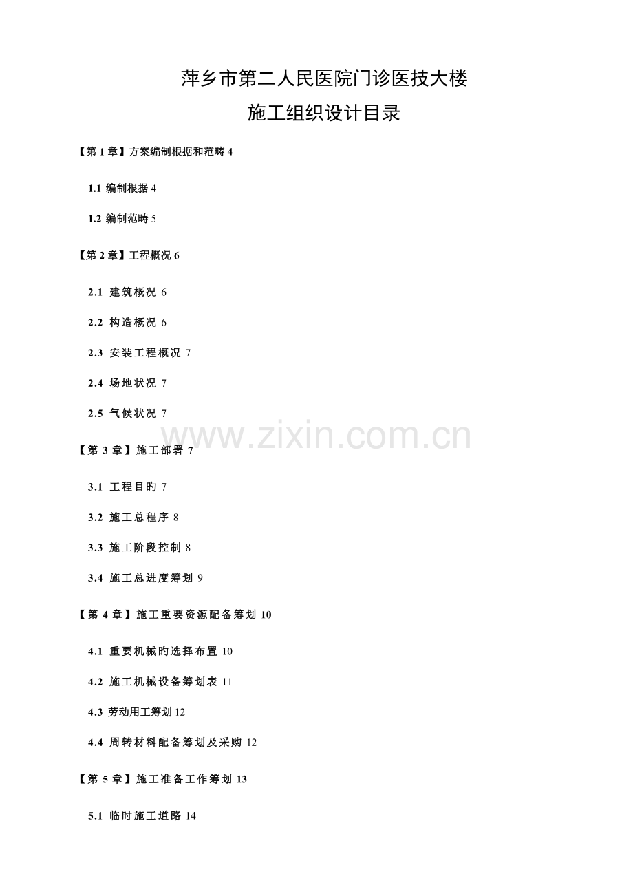 萍乡市二医院综合施工组织设计.docx_第1页