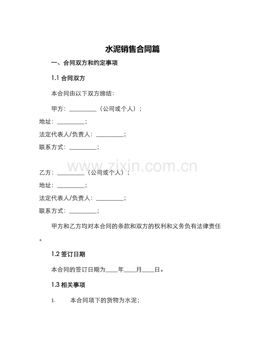水泥销售合同篇.docx_第1页