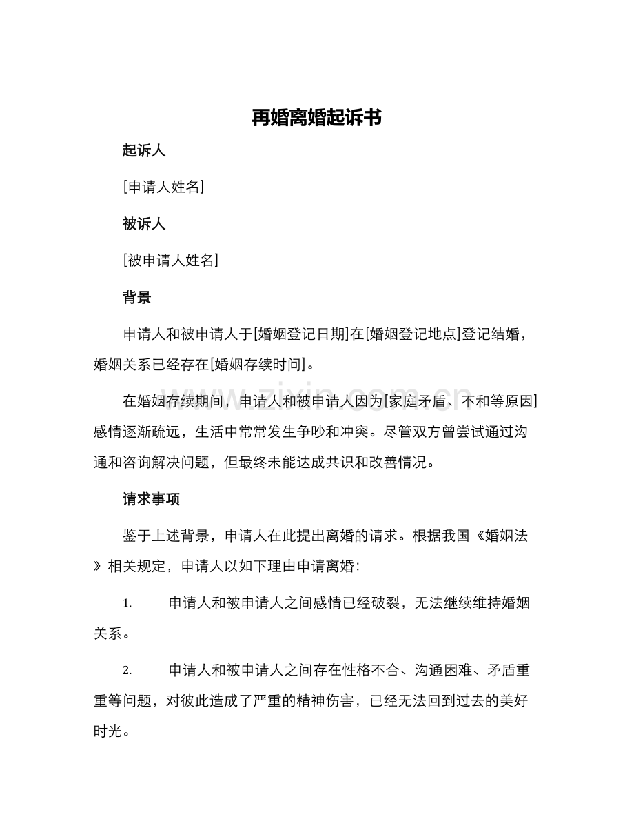 再婚离婚起诉书.docx_第1页
