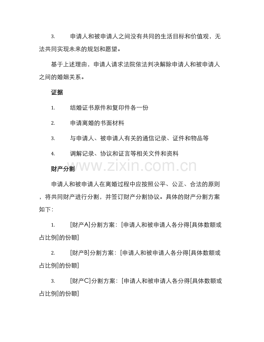 再婚离婚起诉书.docx_第2页